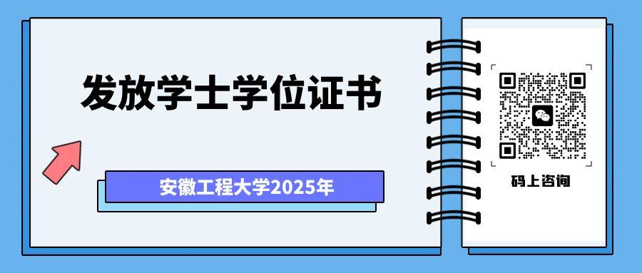 安徽工程大學(xué)自考學(xué)位證發(fā)放.jpg