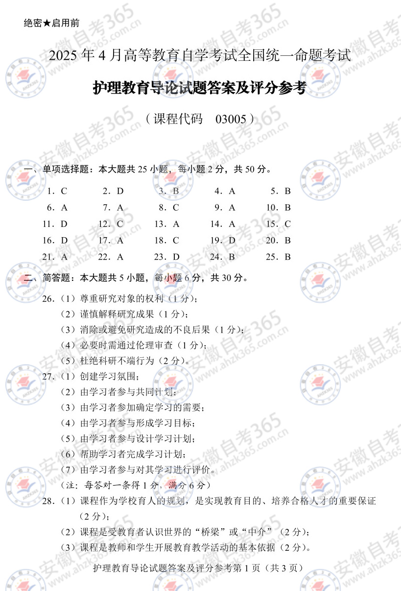 2025年4月自考03005護理教育導論歷年真題_1.jpg 2025年4月自考03005護理教育導論歷年真題_1.jpg