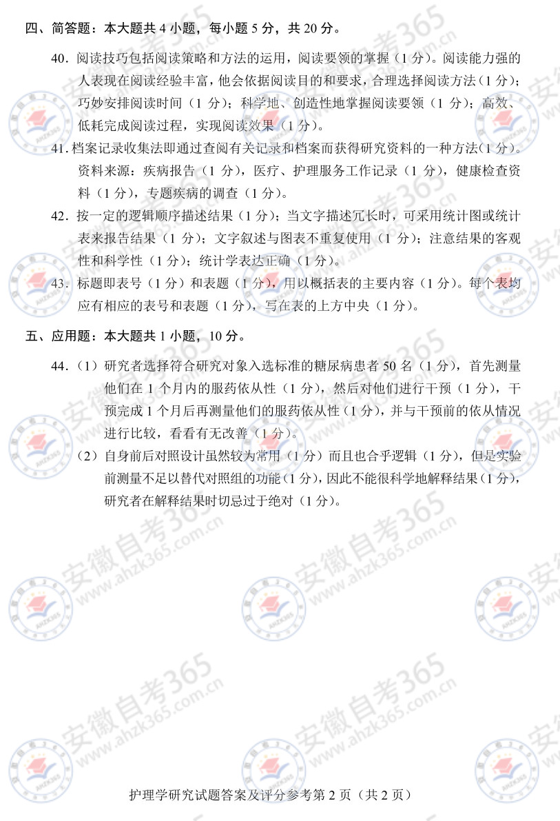 2025年4月自考03008護(hù)理學(xué)研究歷年真題_5.jpg
