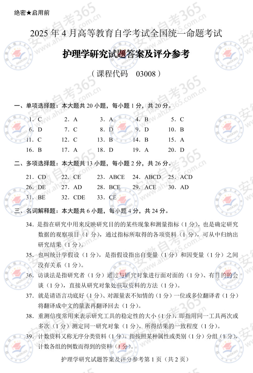 2025年4月自考03008護(hù)理學(xué)研究歷年真題_4.jpg