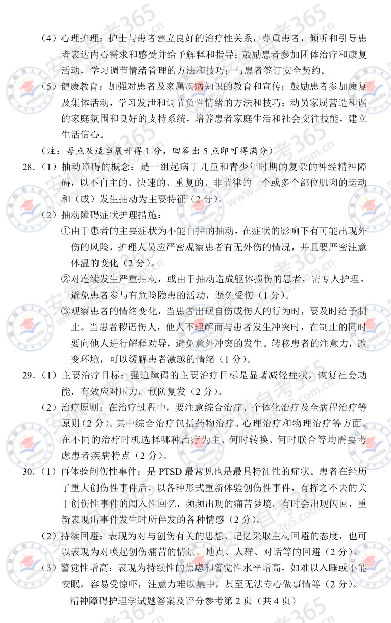 2025年4月自考03009精神障礙護(hù)理學(xué)歷年真題_4.jpg