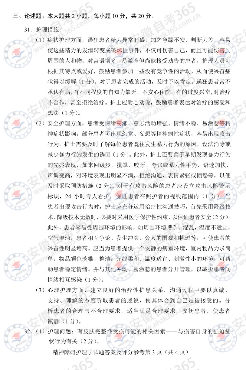 2025年4月自考03009精神障礙護(hù)理學(xué)歷年真題_5.jpg