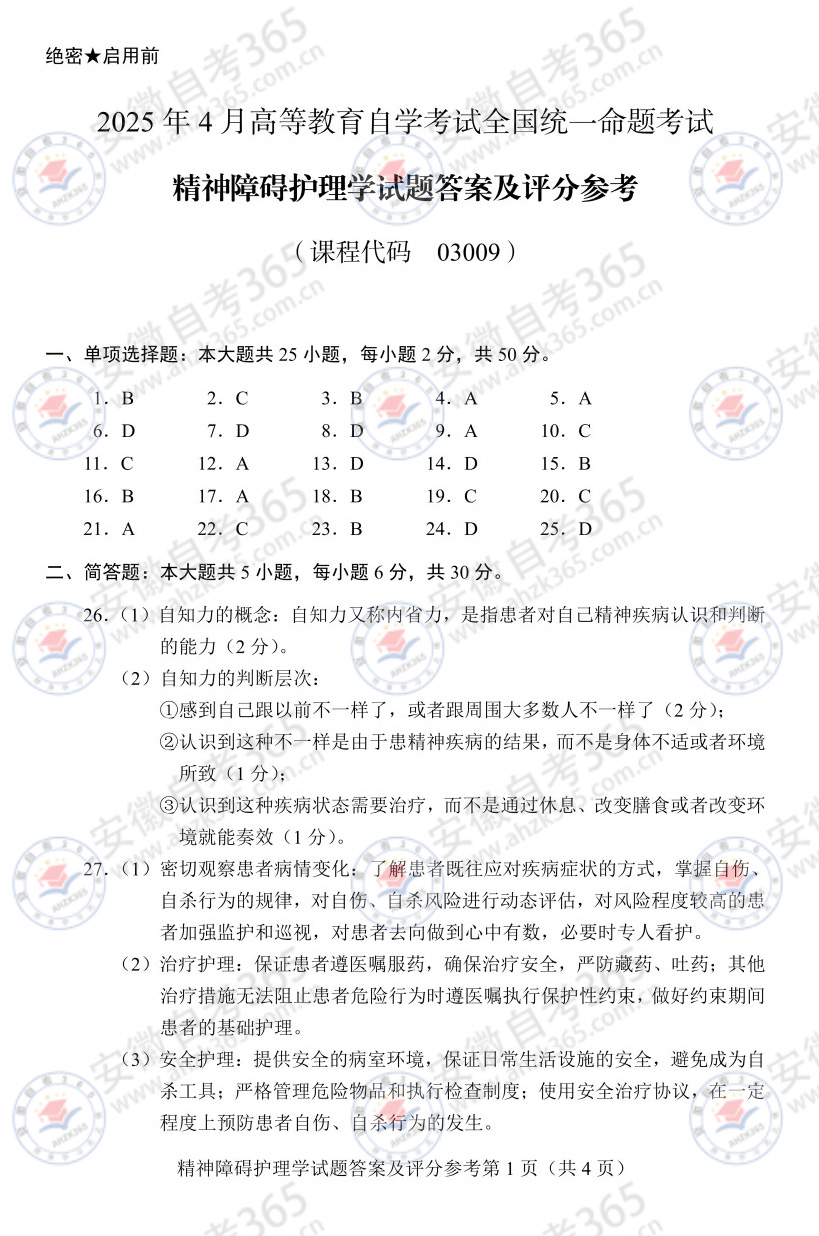 2025年4月自考03009精神障礙護(hù)理學(xué)歷年真題_3.jpg