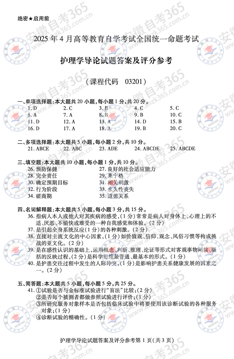 2025年4月自考03201護(hù)理學(xué)導(dǎo)論歷年真題_3.jpg