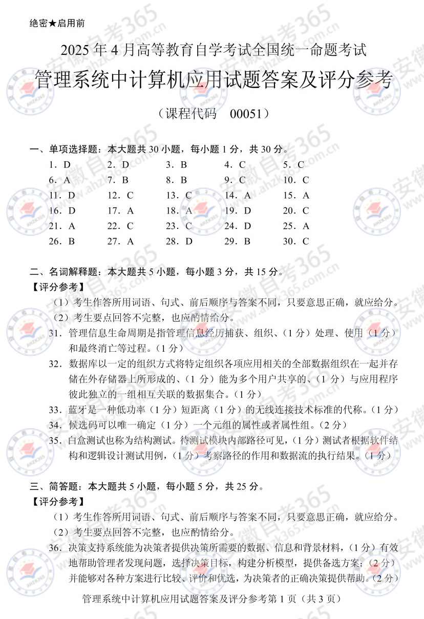 25年4月自考00051管理系統(tǒng)中計(jì)算機(jī)應(yīng)用歷年_4.jpg