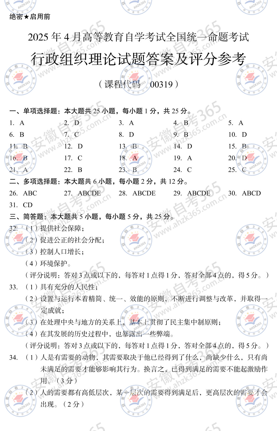 2025年4月自考00319行政組織理論歷年真題_4.jpg