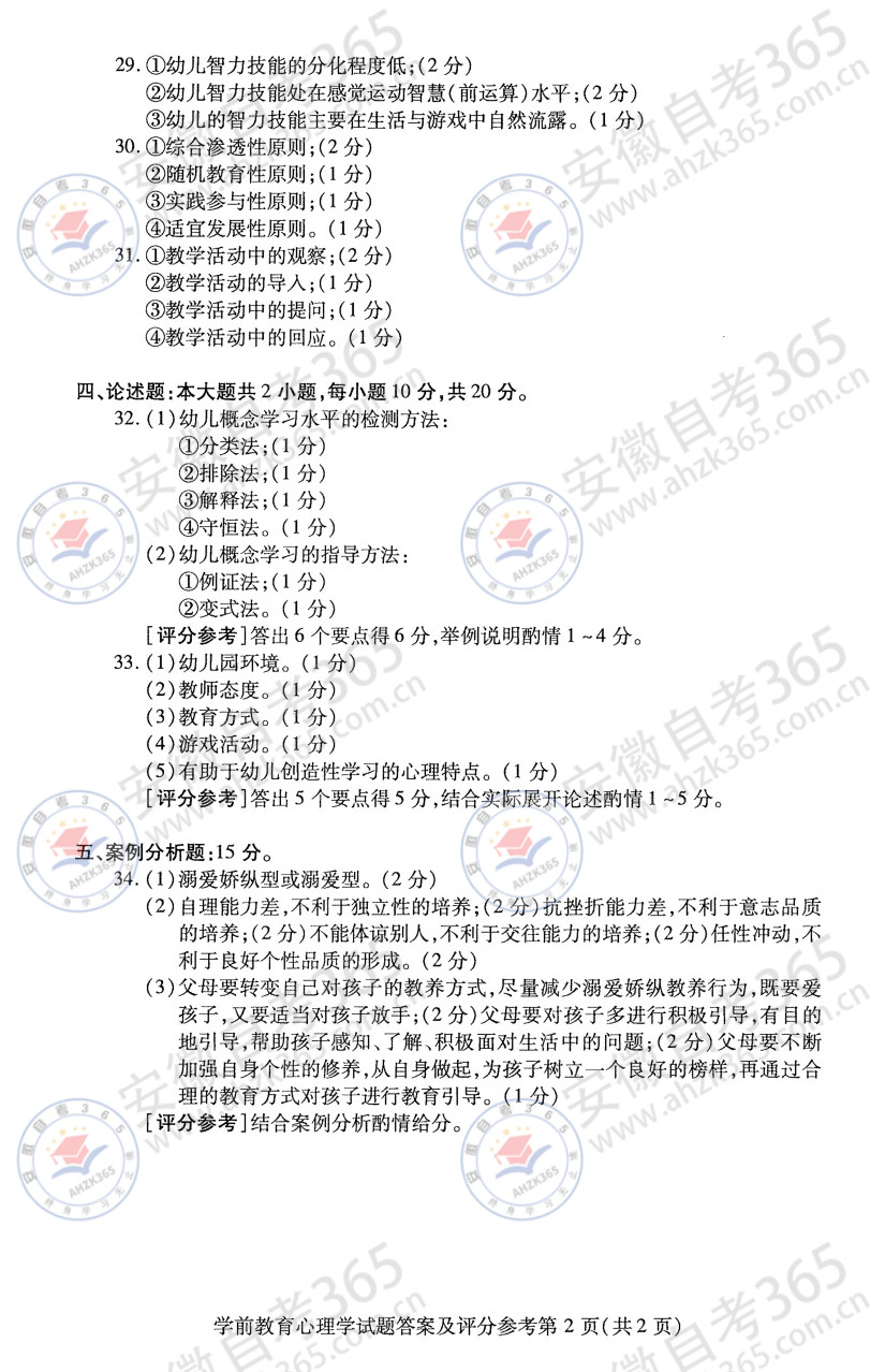 2025年4月自考00882學(xué)前教育心理學(xué)歷年真題_5.jpg