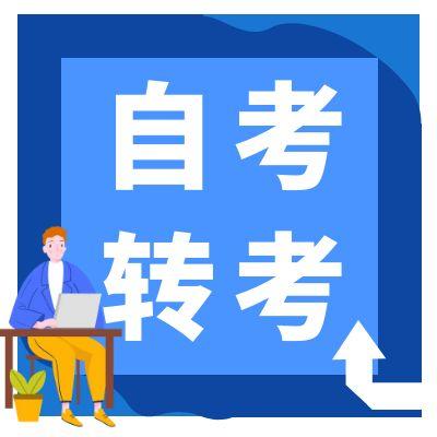 安徽省2025年下半年自學(xué)考試省際轉(zhuǎn)考申請(qǐng)的通知