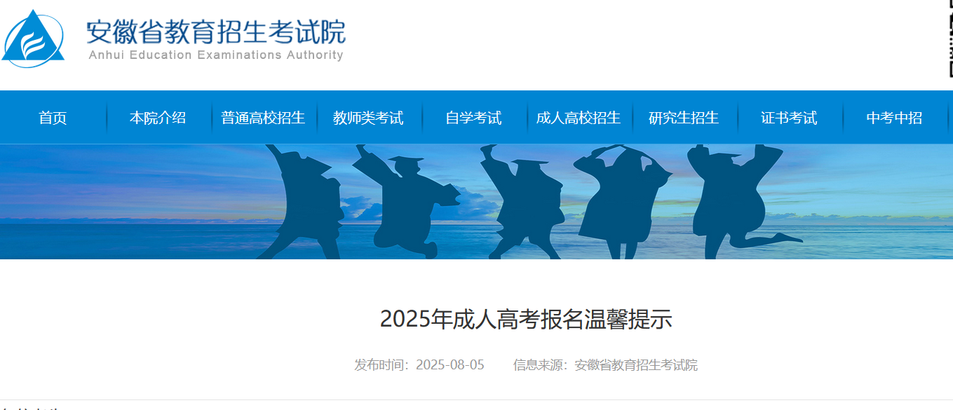 2025年安徽成人高考溫馨提示