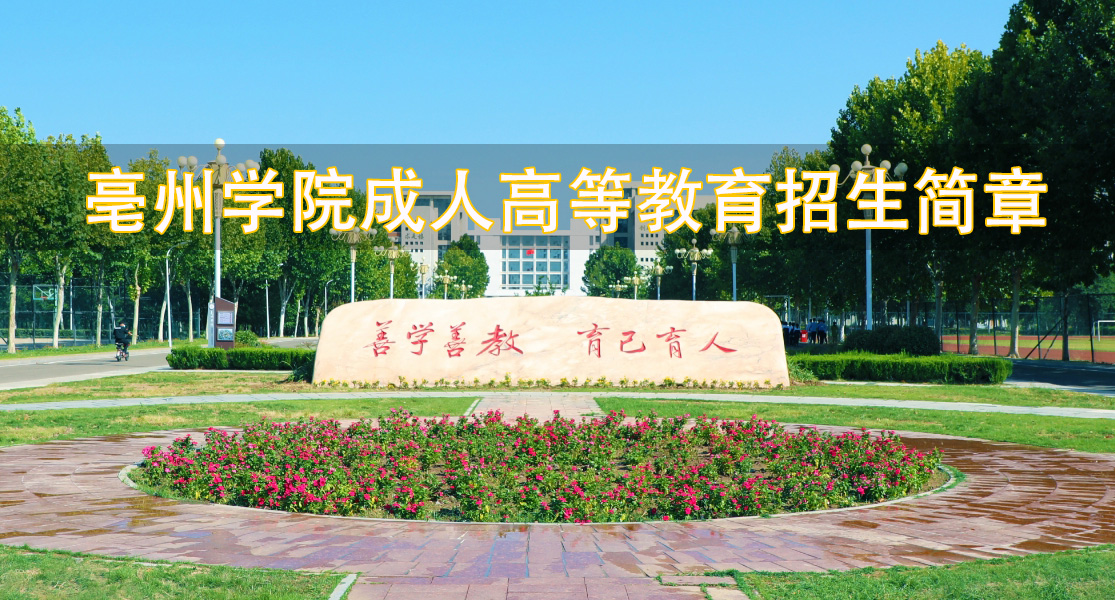亳州學(xué)院成人高等教育專升本 亳州學(xué)院成人高等教育專升本