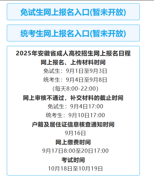 安徽成人高考報名入口