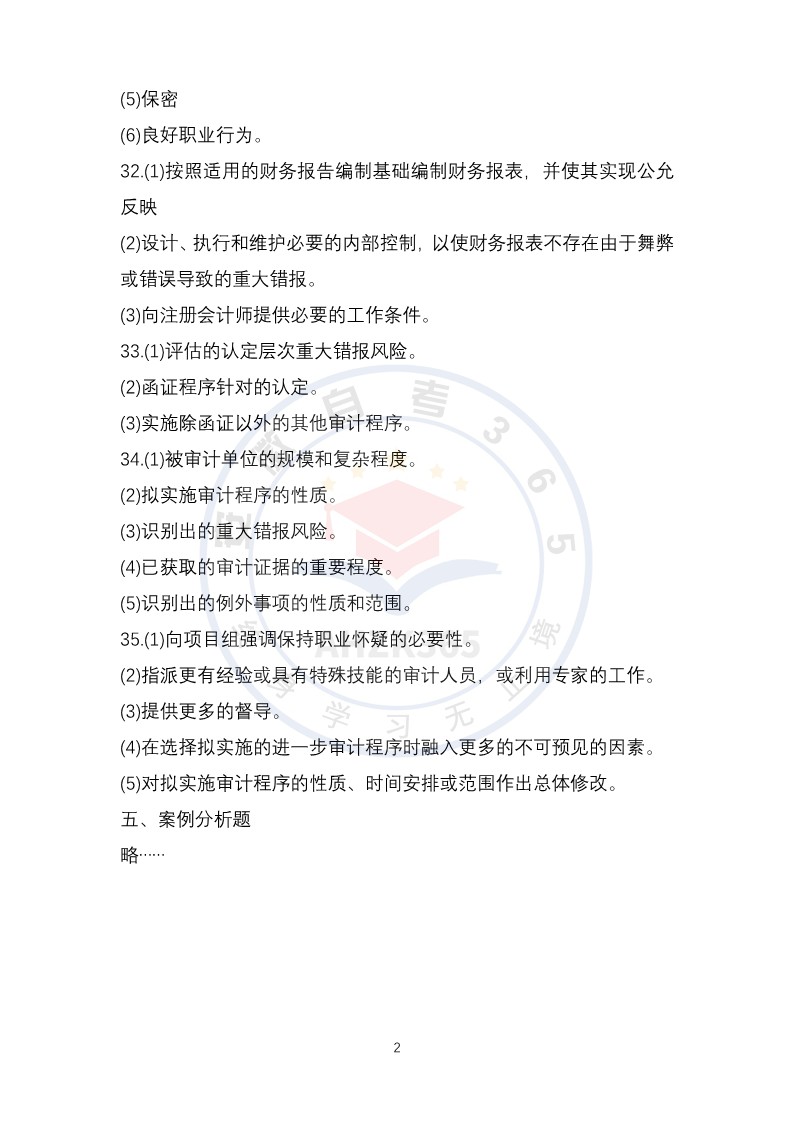 2025年4月自考審計學(xué) 2025年4月自考審計學(xué)