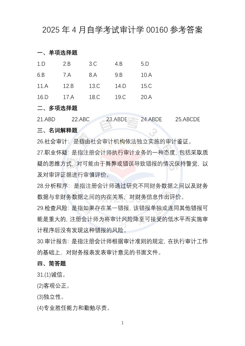 2025年4月自考審計學(xué) 2025年4月自考審計學(xué)